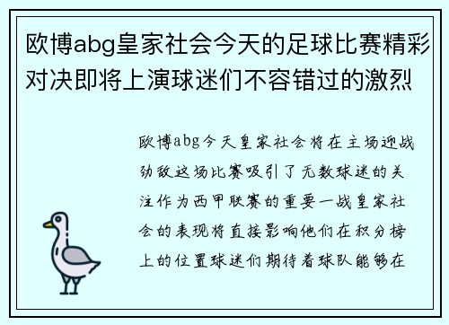 欧博abg皇家社会今天的足球比赛精彩对决即将上演球迷们不容错过的激烈时刻