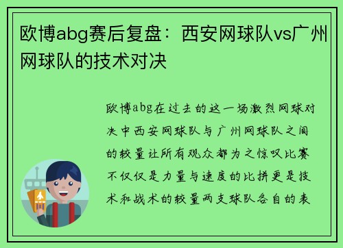 欧博abg赛后复盘：西安网球队vs广州网球队的技术对决