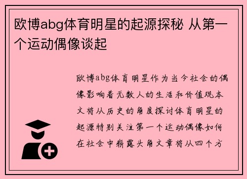 欧博abg体育明星的起源探秘 从第一个运动偶像谈起