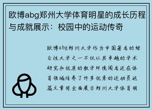 欧博abg郑州大学体育明星的成长历程与成就展示：校园中的运动传奇