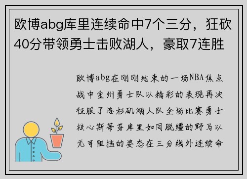 欧博abg库里连续命中7个三分，狂砍40分带领勇士击败湖人，豪取7连胜