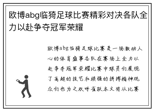 欧博abg临猗足球比赛精彩对决各队全力以赴争夺冠军荣耀