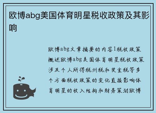 欧博abg美国体育明星税收政策及其影响
