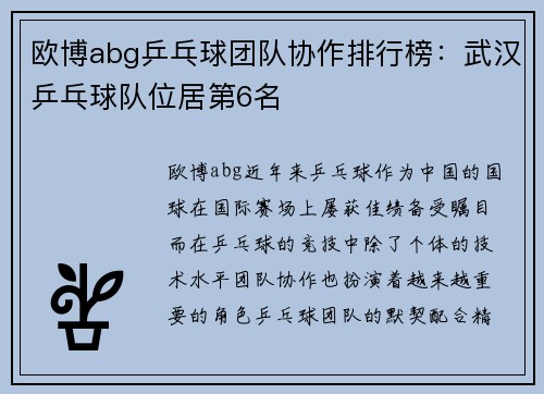 欧博abg乒乓球团队协作排行榜：武汉乒乓球队位居第6名