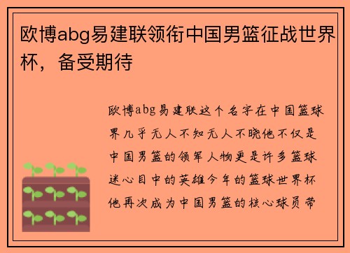 欧博abg易建联领衔中国男篮征战世界杯，备受期待