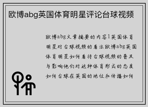 欧博abg英国体育明星评论台球视频