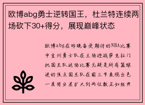 欧博abg勇士逆转国王，杜兰特连续两场砍下30+得分，展现巅峰状态