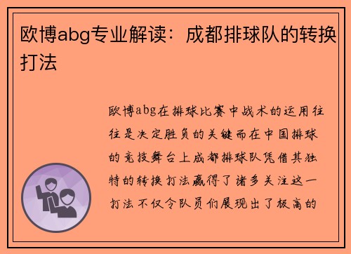 欧博abg专业解读：成都排球队的转换打法