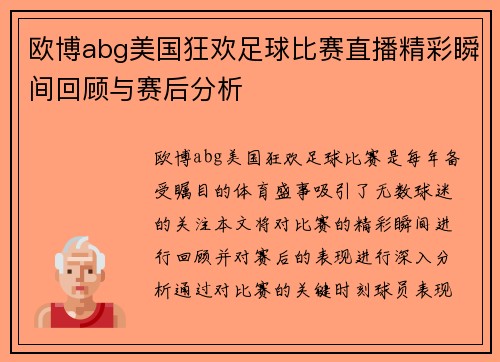 欧博abg美国狂欢足球比赛直播精彩瞬间回顾与赛后分析