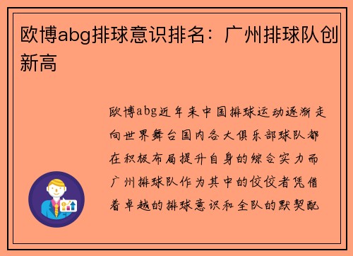 欧博abg排球意识排名：广州排球队创新高
