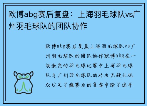 欧博abg赛后复盘：上海羽毛球队vs广州羽毛球队的团队协作