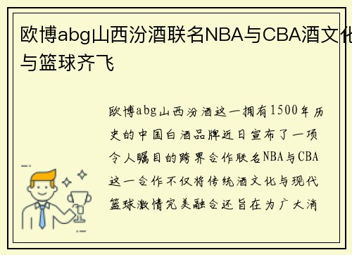欧博abg山西汾酒联名NBA与CBA酒文化与篮球齐飞
