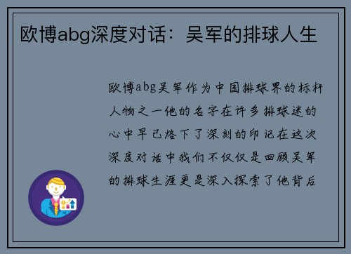 欧博abg深度对话：吴军的排球人生