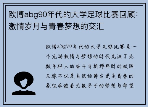 欧博abg90年代的大学足球比赛回顾：激情岁月与青春梦想的交汇