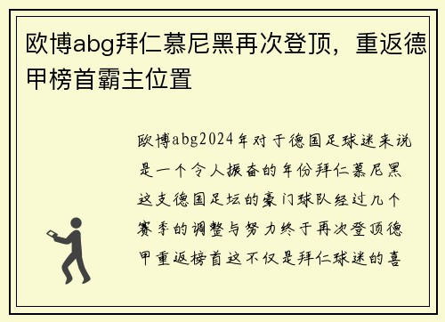 欧博abg拜仁慕尼黑再次登顶，重返德甲榜首霸主位置