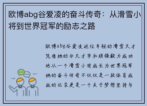 欧博abg谷爱凌的奋斗传奇：从滑雪小将到世界冠军的励志之路