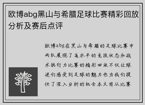 欧博abg黑山与希腊足球比赛精彩回放分析及赛后点评
