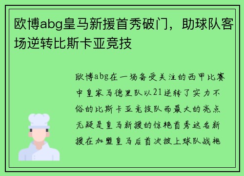 欧博abg皇马新援首秀破门，助球队客场逆转比斯卡亚竞技