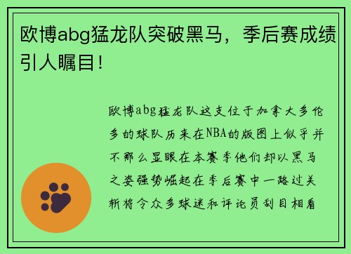 欧博abg猛龙队突破黑马，季后赛成绩引人瞩目！