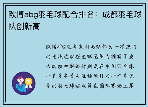 欧博abg羽毛球配合排名：成都羽毛球队创新高