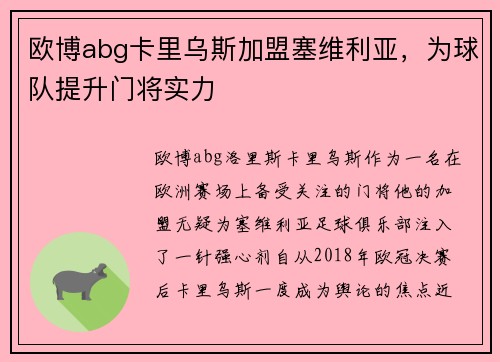 欧博abg卡里乌斯加盟塞维利亚，为球队提升门将实力