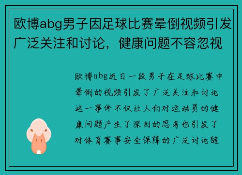 欧博abg男子因足球比赛晕倒视频引发广泛关注和讨论，健康问题不容忽视