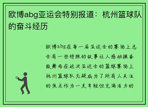 欧博abg亚运会特别报道：杭州篮球队的奋斗经历