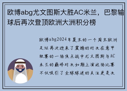 欧博abg尤文图斯大胜AC米兰，巴黎输球后再次登顶欧洲大洲积分榜