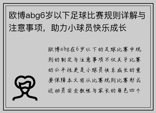 欧博abg6岁以下足球比赛规则详解与注意事项，助力小球员快乐成长