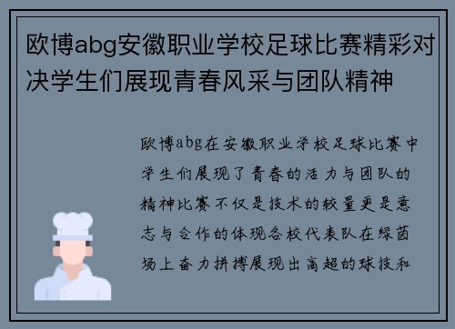 欧博abg安徽职业学校足球比赛精彩对决学生们展现青春风采与团队精神