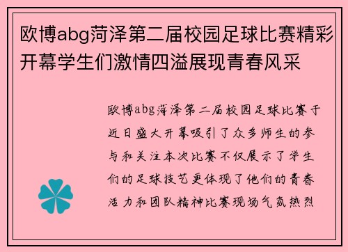 欧博abg菏泽第二届校园足球比赛精彩开幕学生们激情四溢展现青春风采
