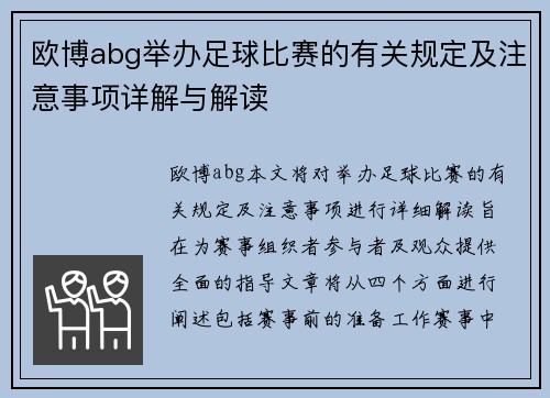 欧博abg举办足球比赛的有关规定及注意事项详解与解读