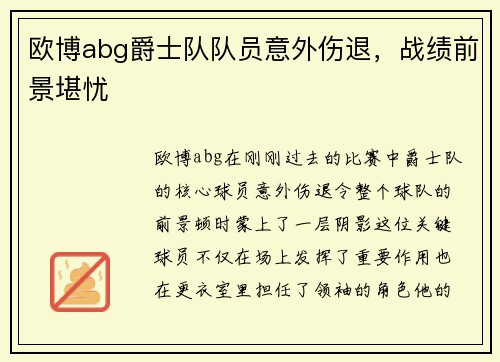 欧博abg爵士队队员意外伤退，战绩前景堪忧