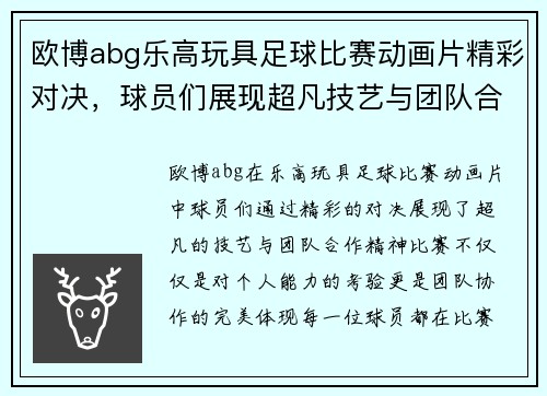 欧博abg乐高玩具足球比赛动画片精彩对决，球员们展现超凡技艺与团队合作精神