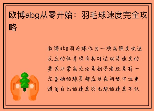 欧博abg从零开始：羽毛球速度完全攻略