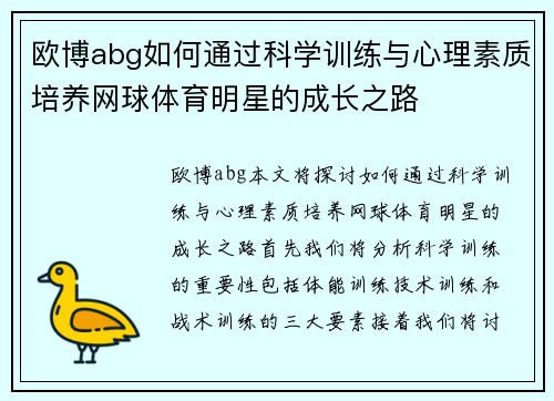 欧博abg如何通过科学训练与心理素质培养网球体育明星的成长之路