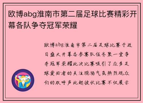 欧博abg淮南市第二届足球比赛精彩开幕各队争夺冠军荣耀