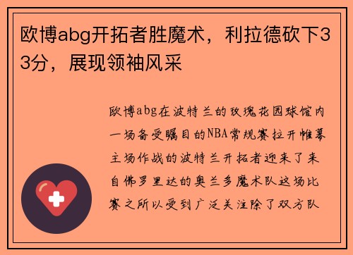 欧博abg开拓者胜魔术，利拉德砍下33分，展现领袖风采