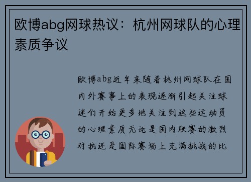 欧博abg网球热议：杭州网球队的心理素质争议