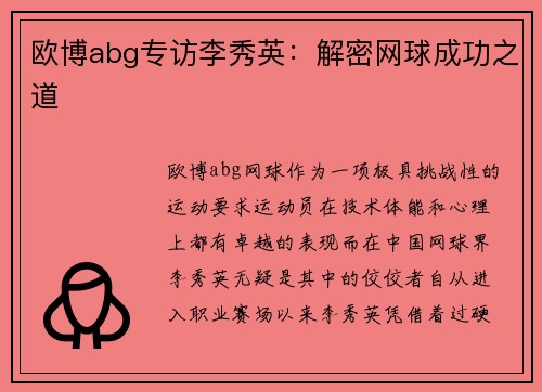 欧博abg专访李秀英：解密网球成功之道