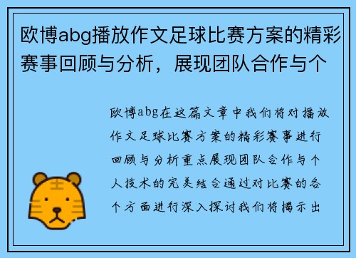 欧博abg播放作文足球比赛方案的精彩赛事回顾与分析，展现团队合作与个人技术的完美结合