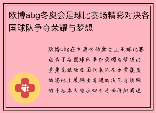 欧博abg冬奥会足球比赛场精彩对决各国球队争夺荣耀与梦想