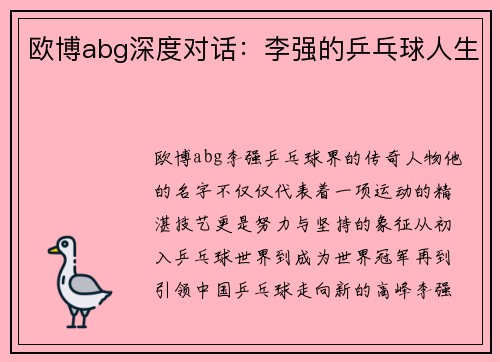 欧博abg深度对话：李强的乒乓球人生