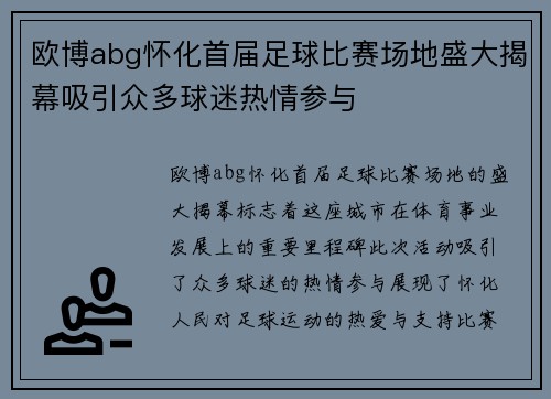 欧博abg怀化首届足球比赛场地盛大揭幕吸引众多球迷热情参与