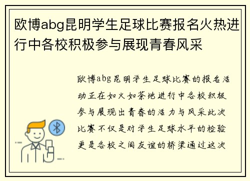 欧博abg昆明学生足球比赛报名火热进行中各校积极参与展现青春风采
