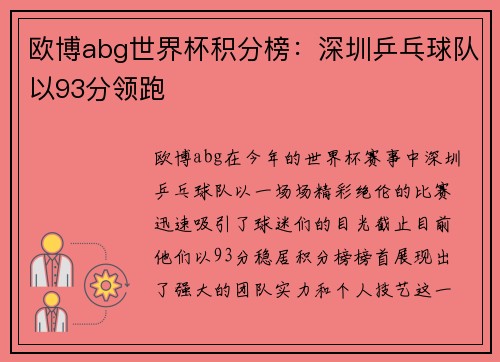 欧博abg世界杯积分榜：深圳乒乓球队以93分领跑