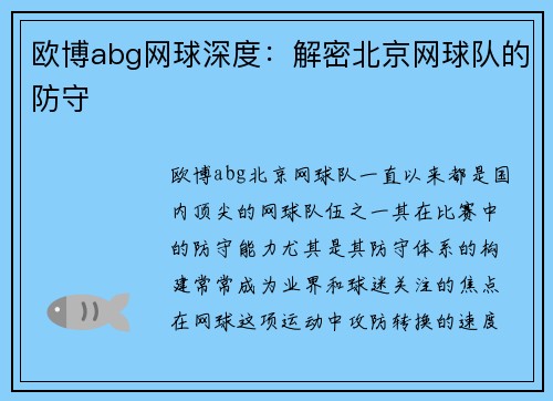 欧博abg网球深度：解密北京网球队的防守