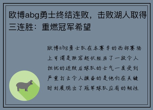 欧博abg勇士终结连败，击败湖人取得三连胜：重燃冠军希望