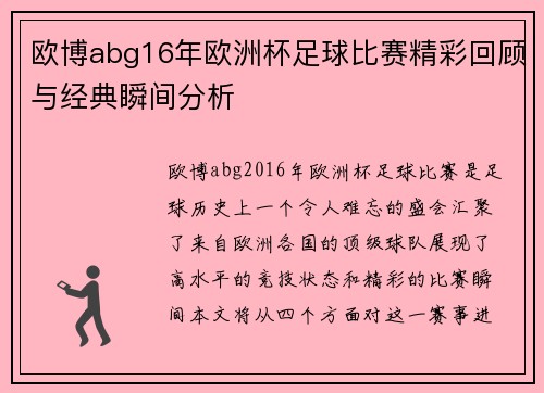 欧博abg16年欧洲杯足球比赛精彩回顾与经典瞬间分析