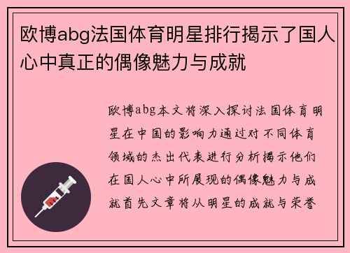 欧博abg法国体育明星排行揭示了国人心中真正的偶像魅力与成就